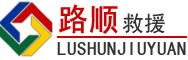 泸县道路救援